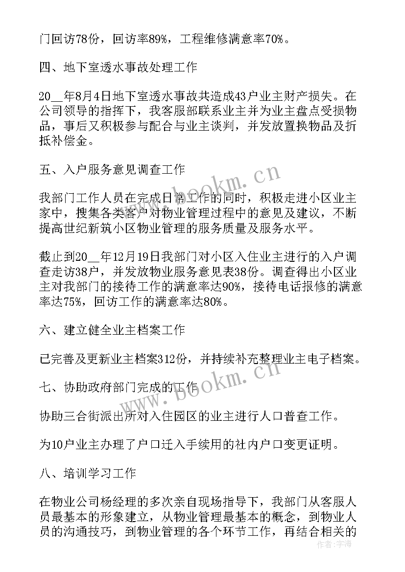 物业客服主管工作总结和计划 物业客服主管月份工作计划(优秀11篇)