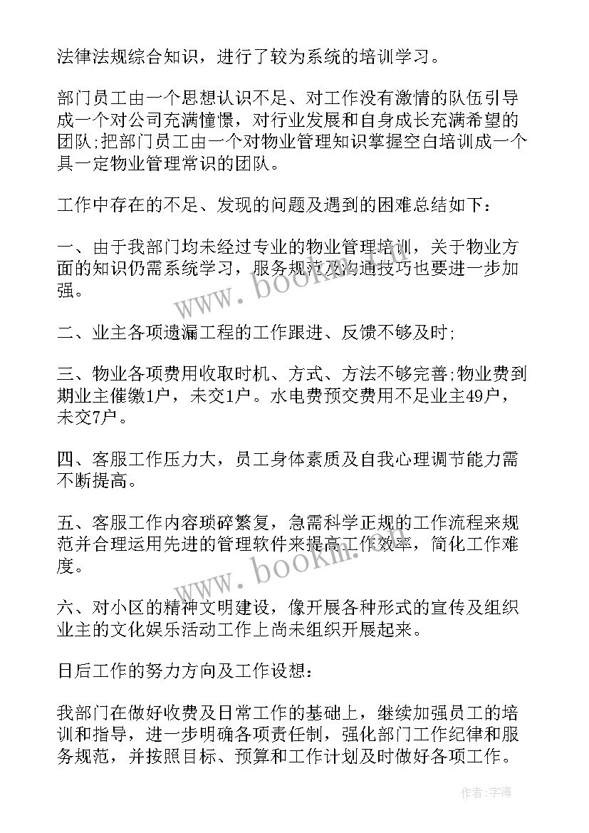 物业客服主管工作总结和计划 物业客服主管月份工作计划(优秀11篇)