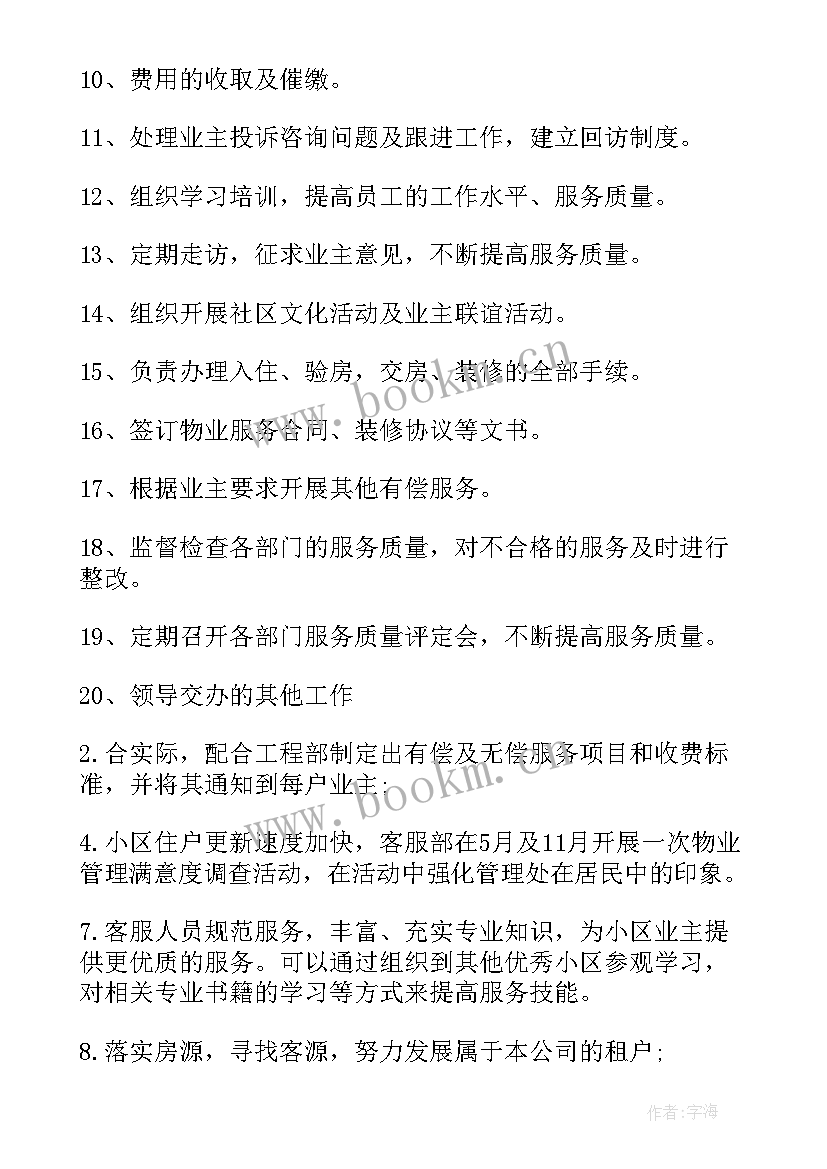 物业客服主管工作总结和计划 物业客服主管月份工作计划(优秀11篇)