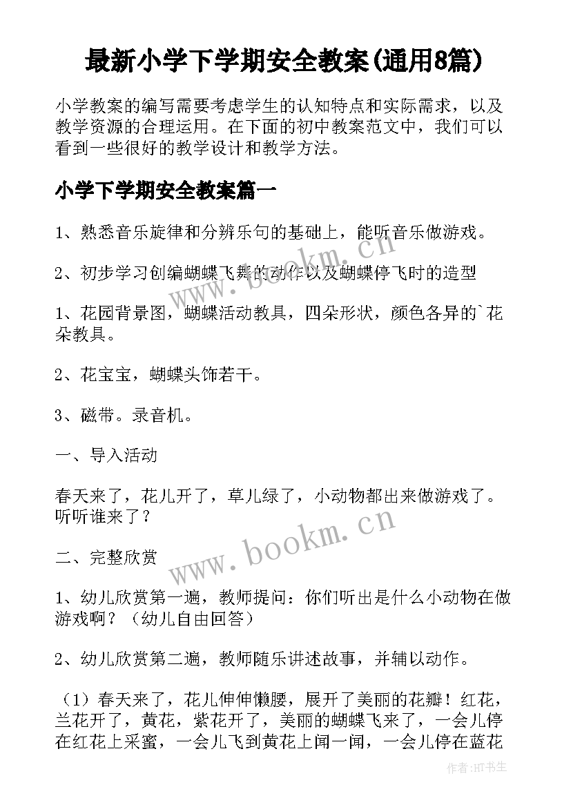 最新小学下学期安全教案(通用8篇)