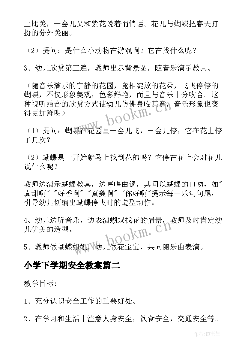 最新小学下学期安全教案(通用8篇)