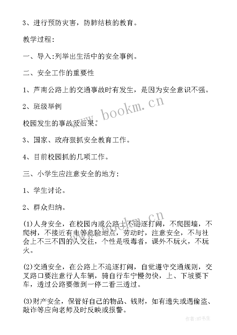 最新小学下学期安全教案(通用8篇)