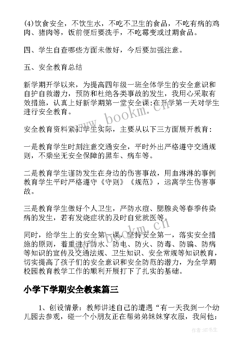 最新小学下学期安全教案(通用8篇)