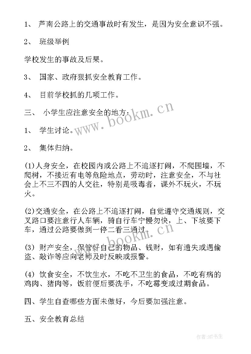 最新小学下学期安全教案(通用8篇)