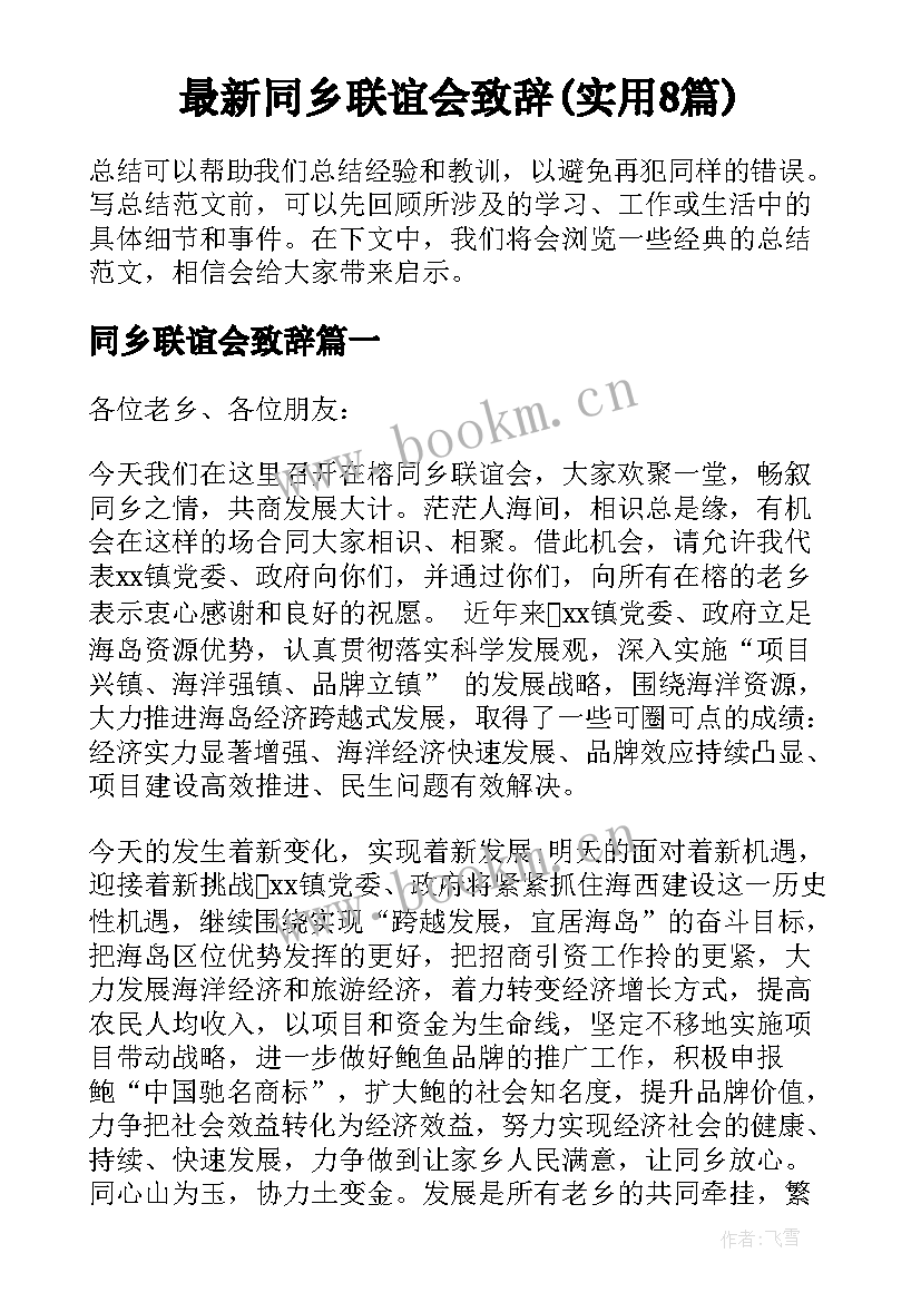 最新同乡联谊会致辞(实用8篇)