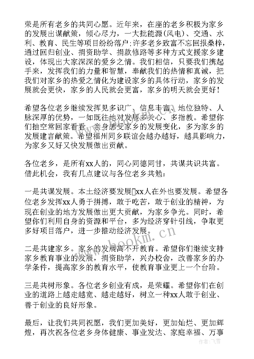 最新同乡联谊会致辞(实用8篇)