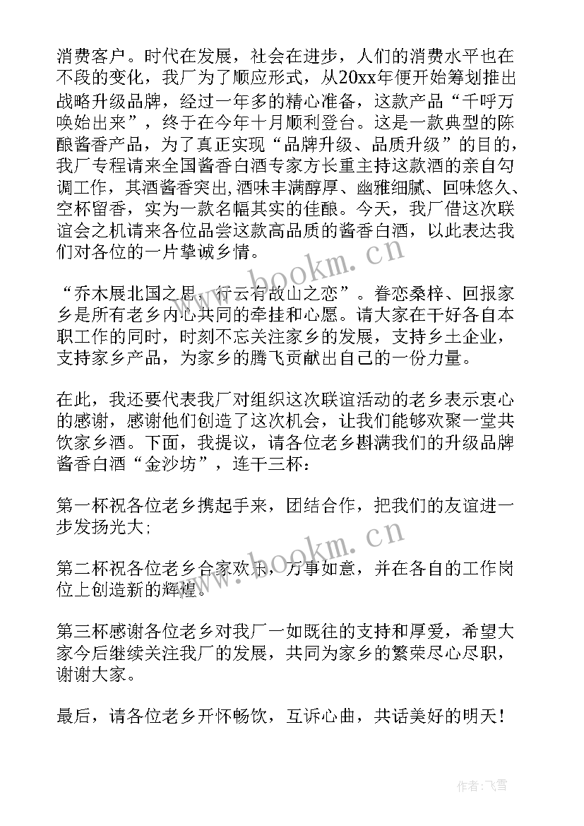 最新同乡联谊会致辞(实用8篇)