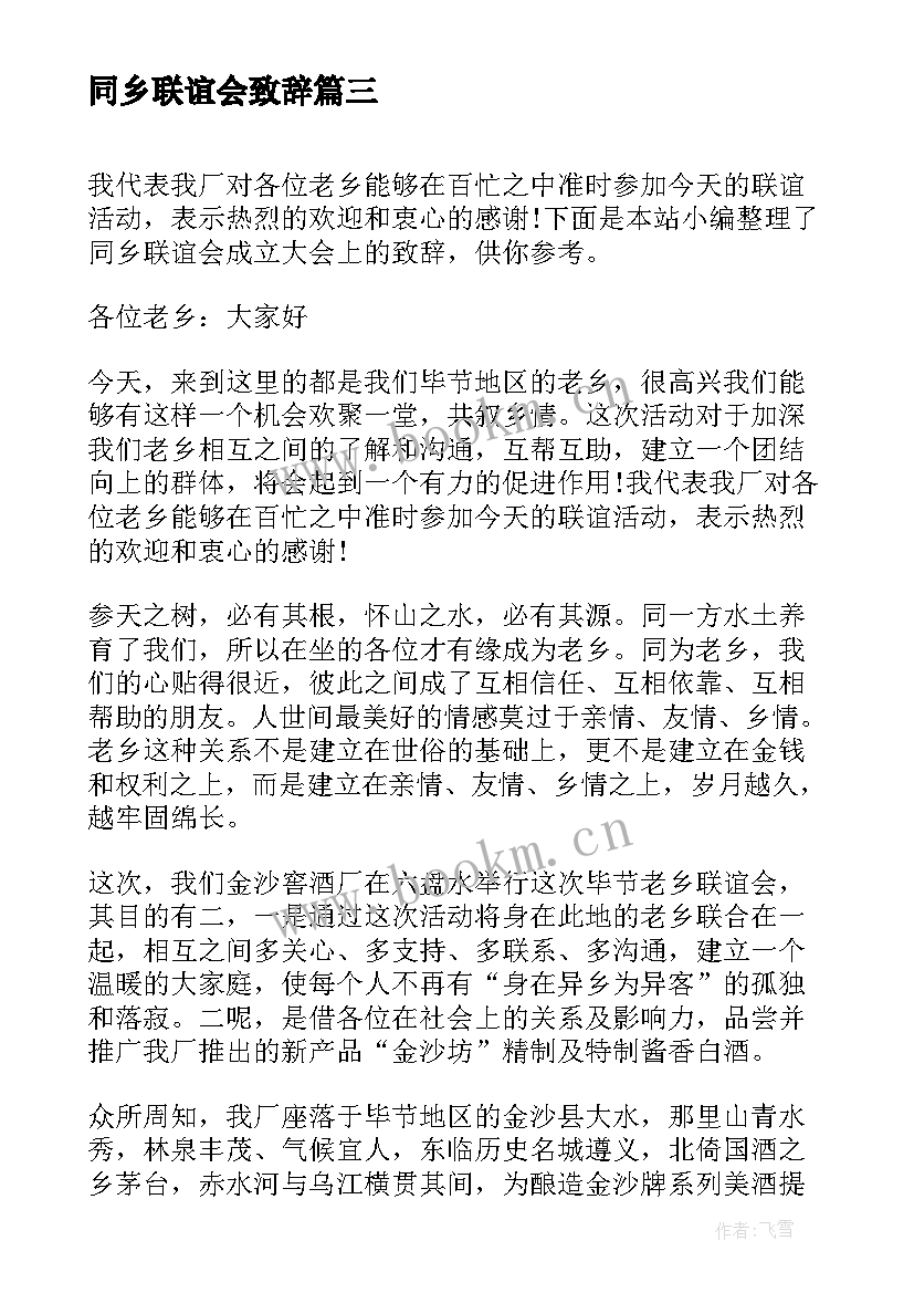 最新同乡联谊会致辞(实用8篇)