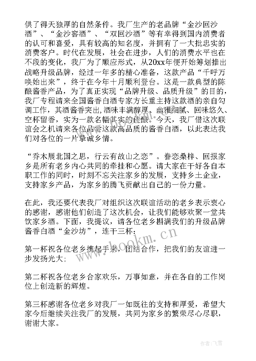 最新同乡联谊会致辞(实用8篇)