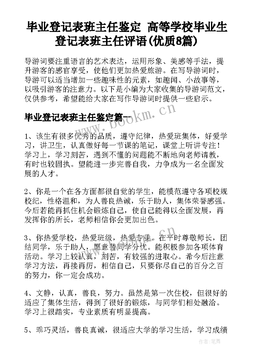 毕业登记表班主任鉴定 高等学校毕业生登记表班主任评语(优质8篇)