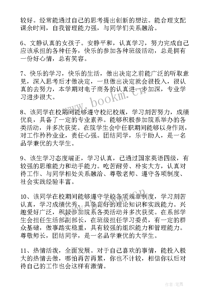 毕业登记表班主任鉴定 高等学校毕业生登记表班主任评语(优质8篇)