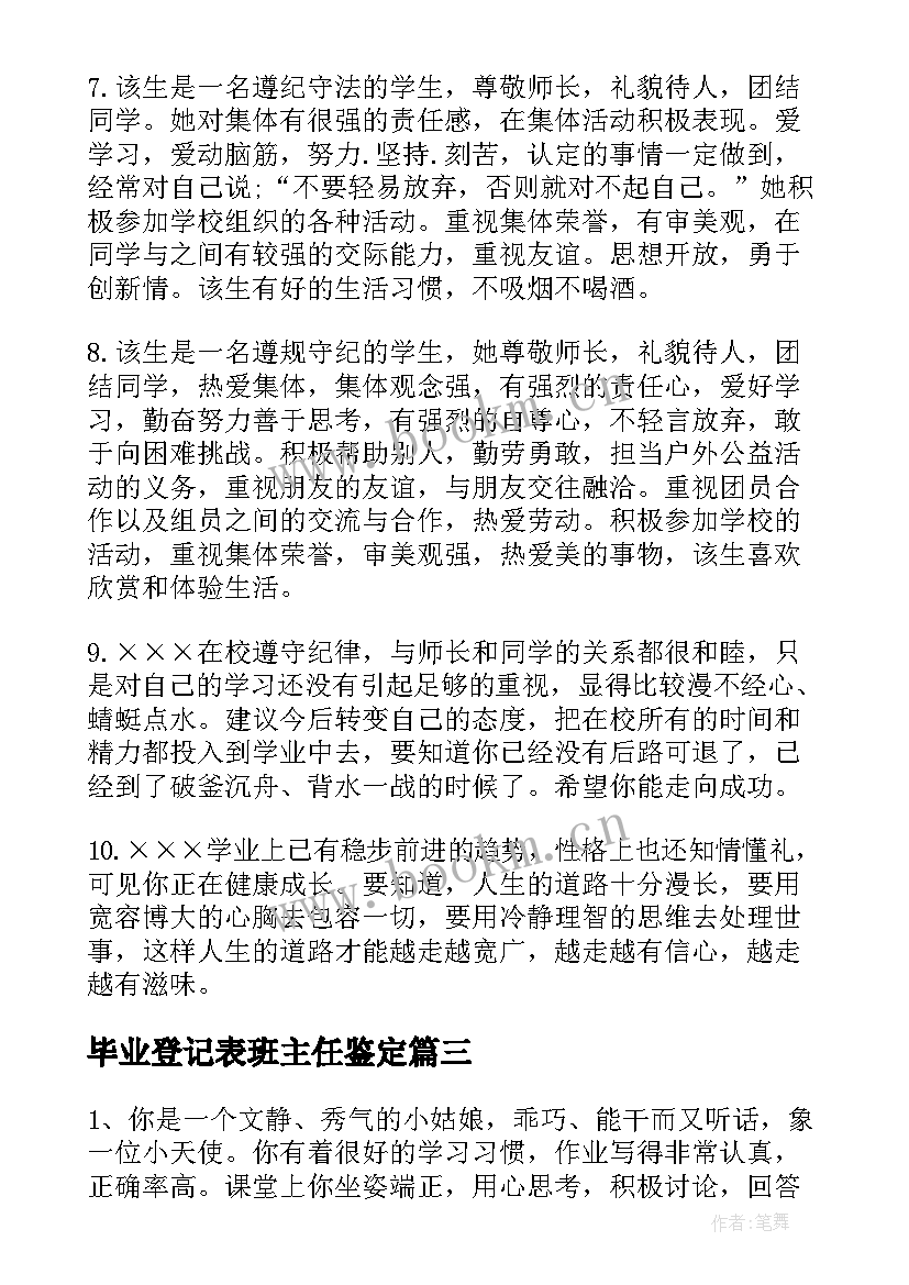 毕业登记表班主任鉴定 高等学校毕业生登记表班主任评语(优质8篇)