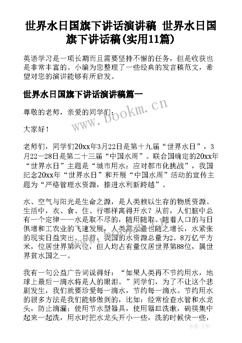 世界水日国旗下讲话演讲稿 世界水日国旗下讲话稿(实用11篇)