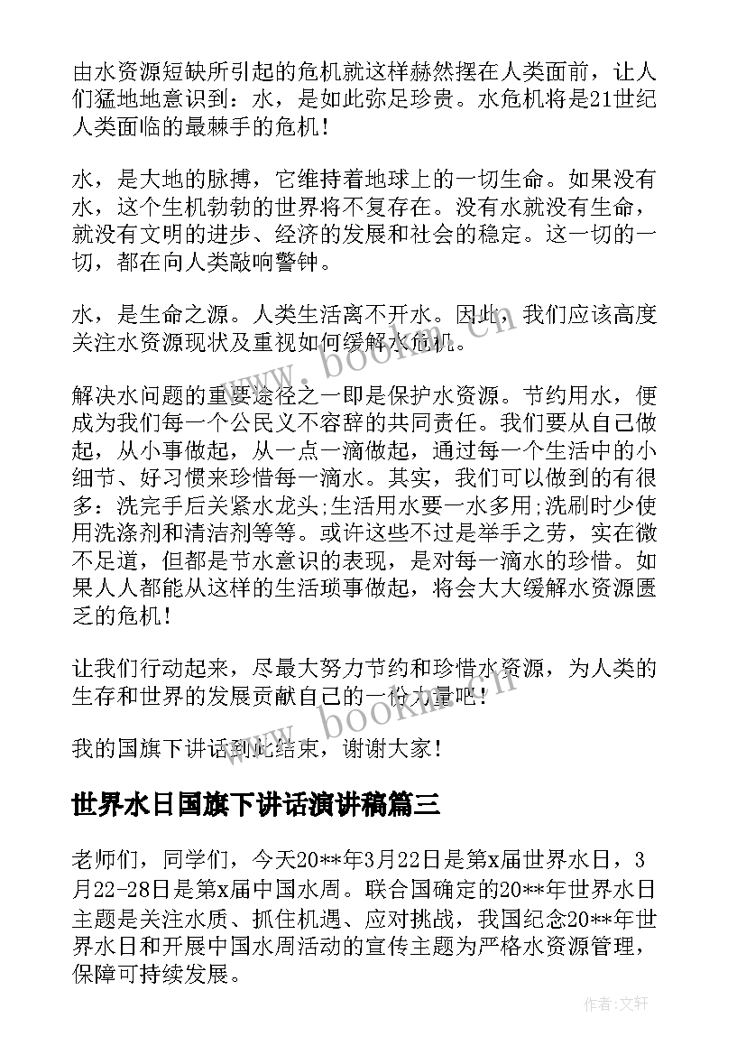 世界水日国旗下讲话演讲稿 世界水日国旗下讲话稿(实用11篇)