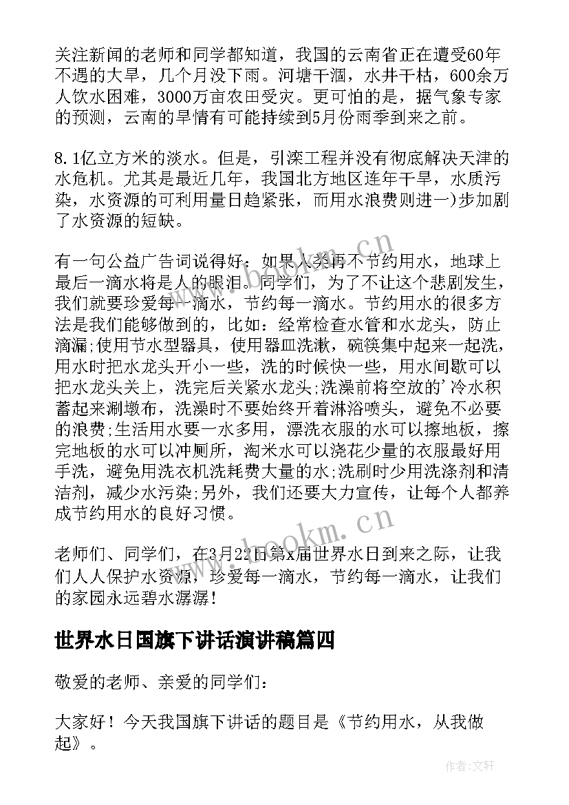 世界水日国旗下讲话演讲稿 世界水日国旗下讲话稿(实用11篇)