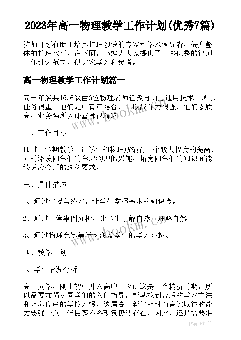 2023年高一物理教学工作计划(优秀7篇)