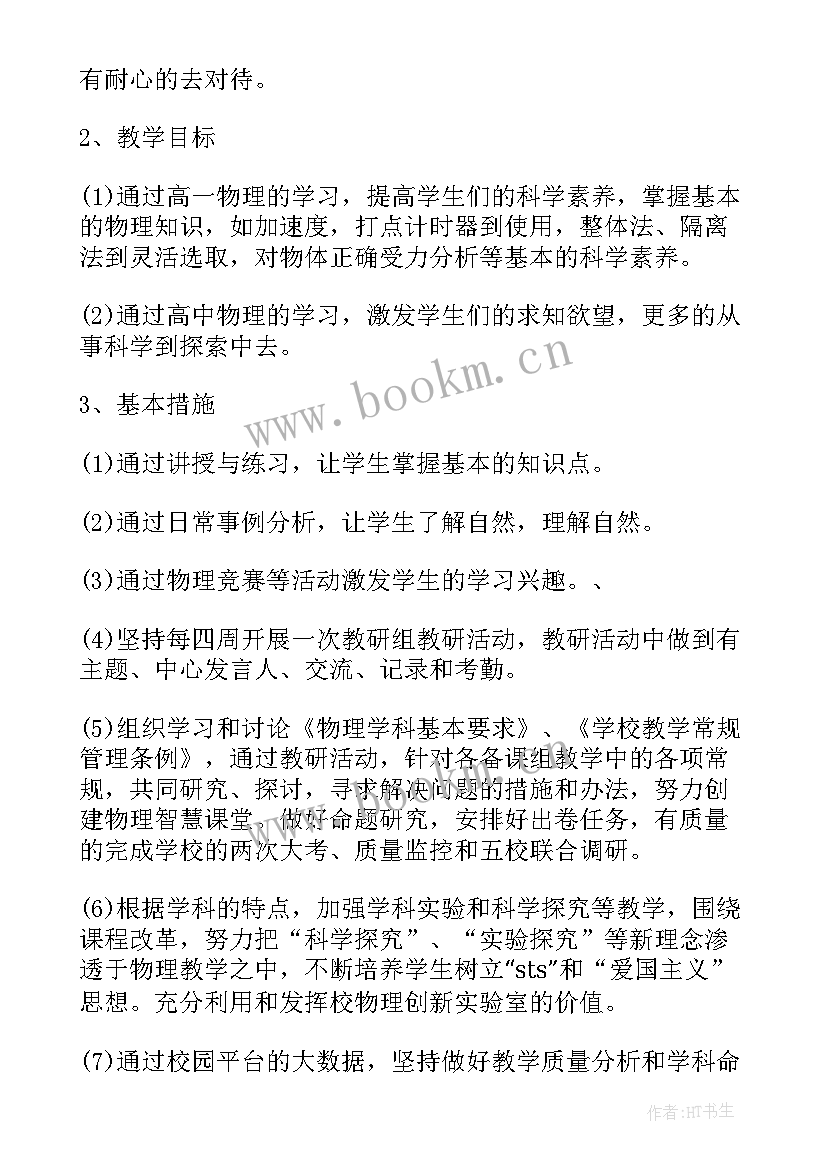 2023年高一物理教学工作计划(优秀7篇)