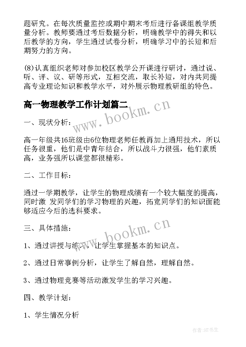 2023年高一物理教学工作计划(优秀7篇)