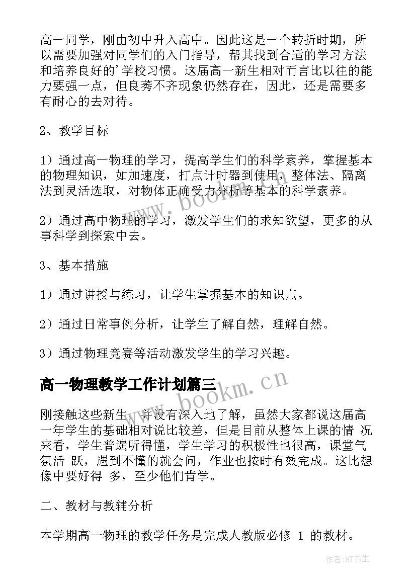 2023年高一物理教学工作计划(优秀7篇)