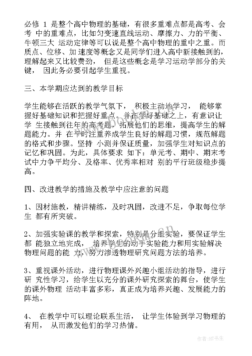 2023年高一物理教学工作计划(优秀7篇)