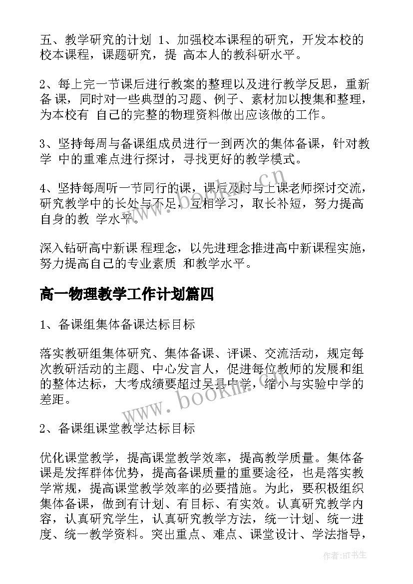 2023年高一物理教学工作计划(优秀7篇)