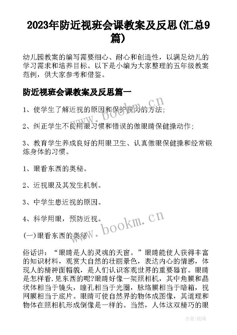 2023年防近视班会课教案及反思(汇总9篇)