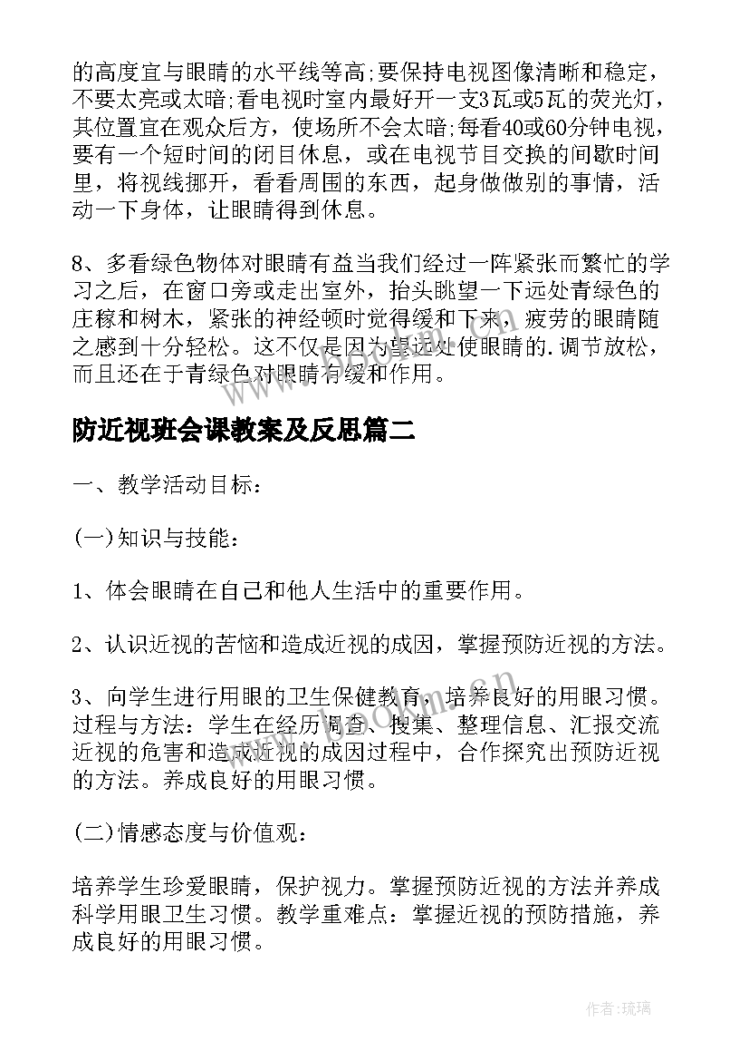 2023年防近视班会课教案及反思(汇总9篇)