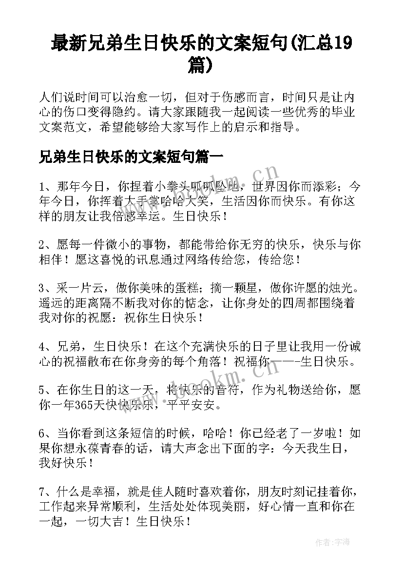 最新兄弟生日快乐的文案短句(汇总19篇)