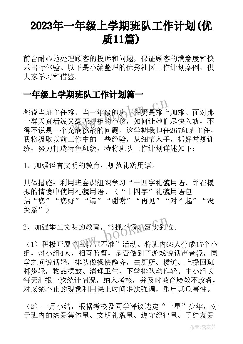 2023年一年级上学期班队工作计划(优质11篇)