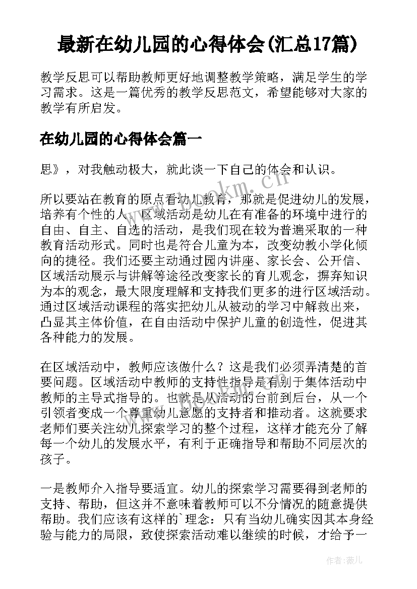 最新在幼儿园的心得体会(汇总17篇)