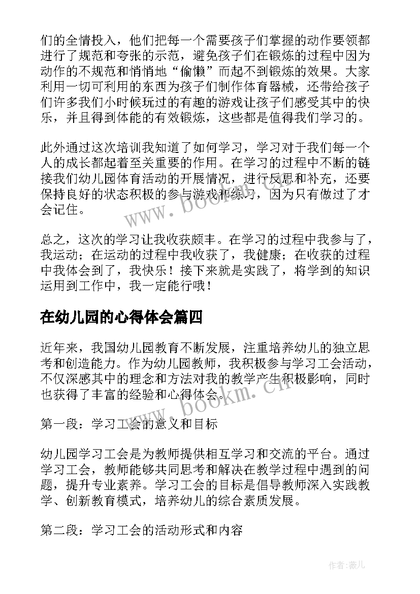 最新在幼儿园的心得体会(汇总17篇)