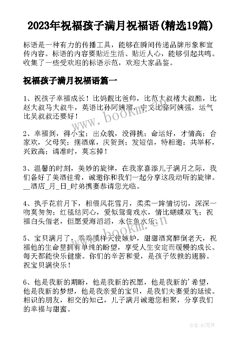 2023年祝福孩子满月祝福语(精选19篇)