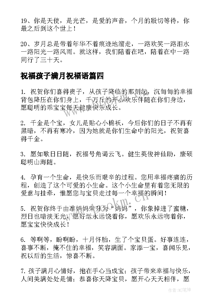 2023年祝福孩子满月祝福语(精选19篇)