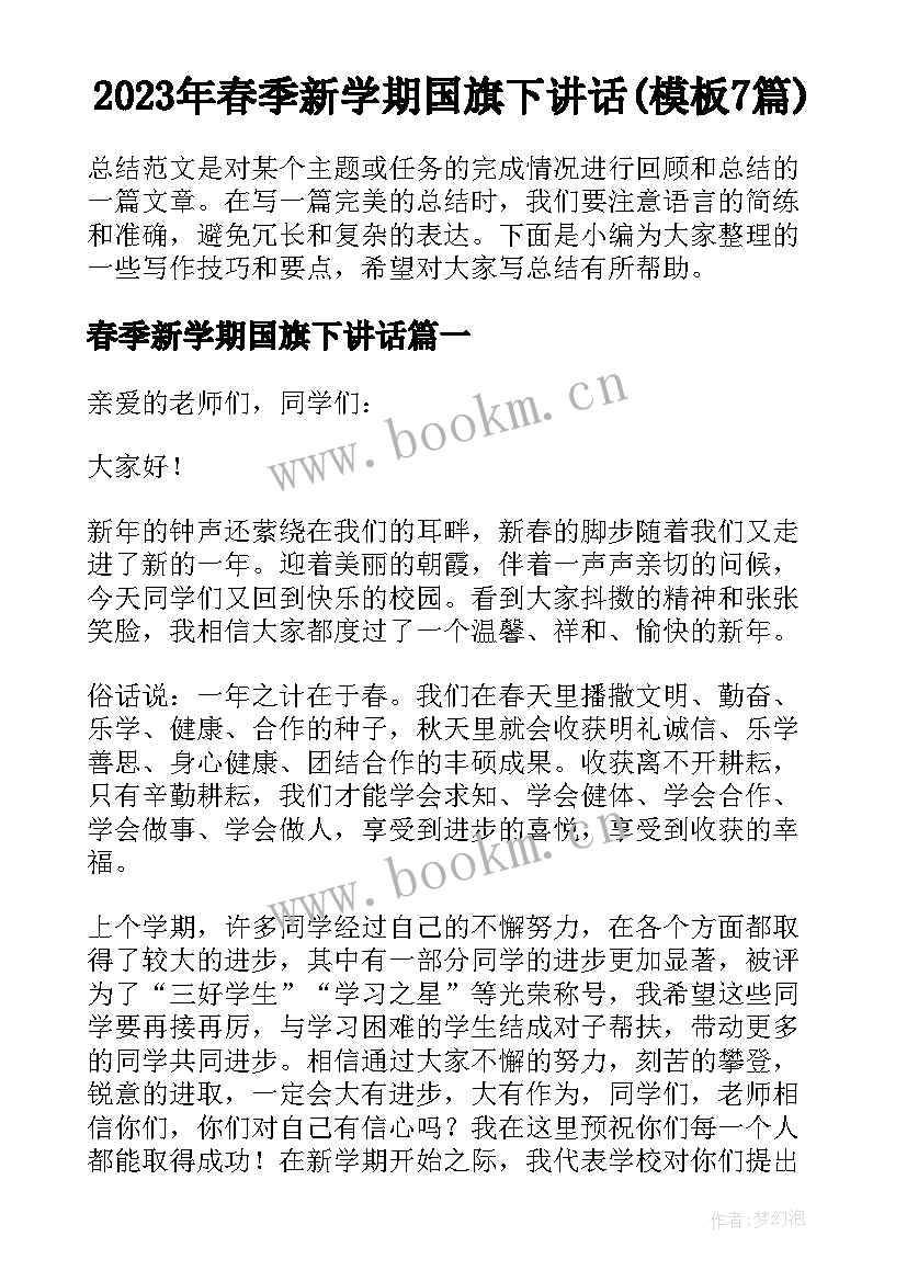 2023年春季新学期国旗下讲话(模板7篇)