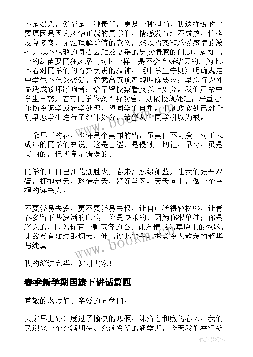 2023年春季新学期国旗下讲话(模板7篇)