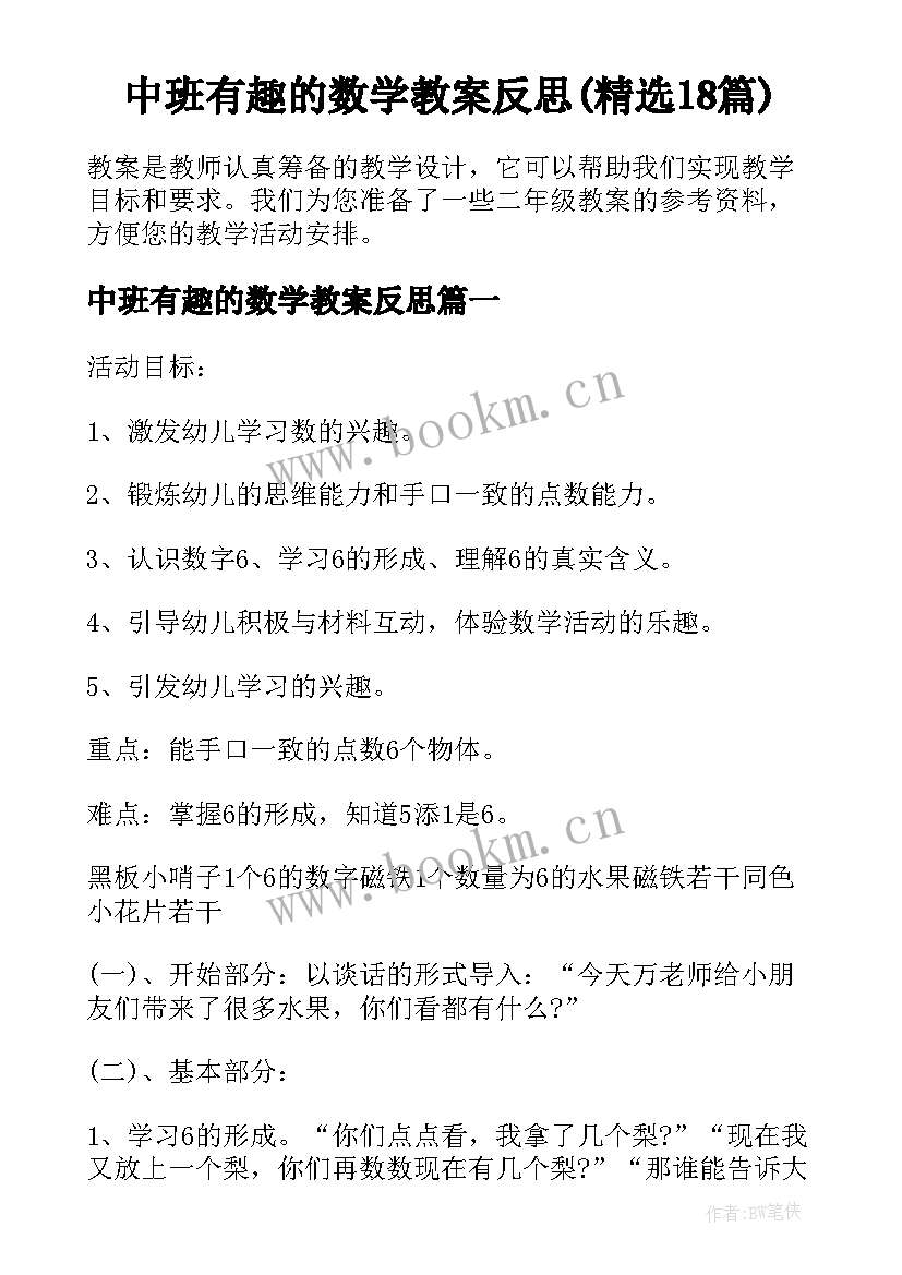 中班有趣的数学教案反思(精选18篇)