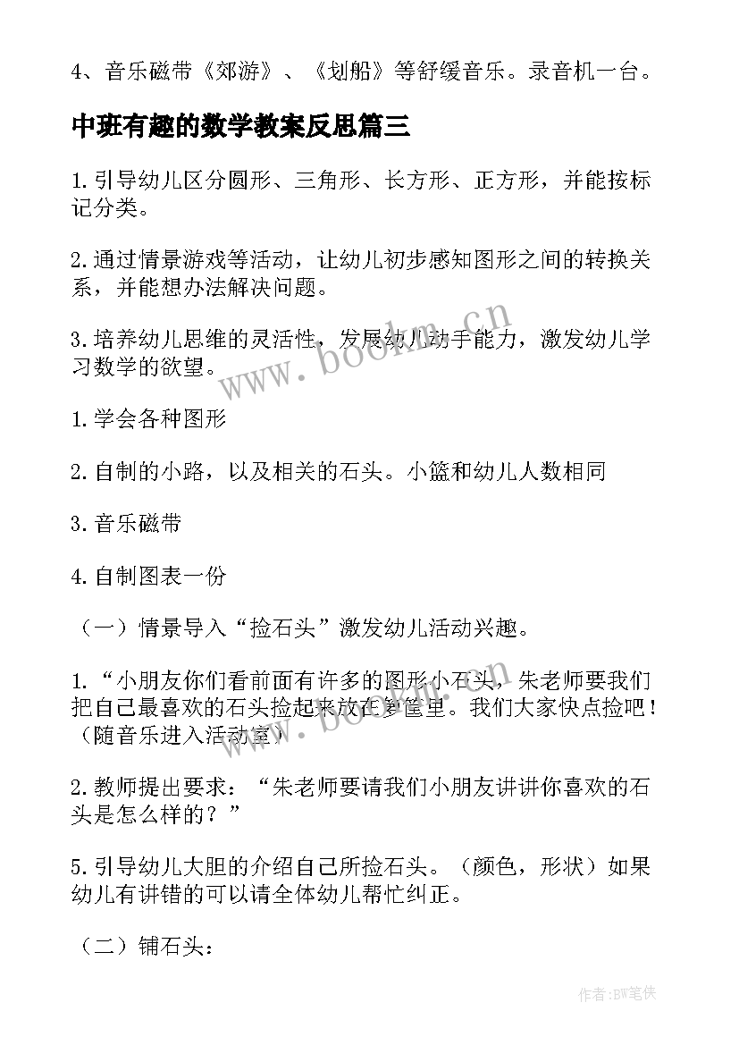 中班有趣的数学教案反思(精选18篇)