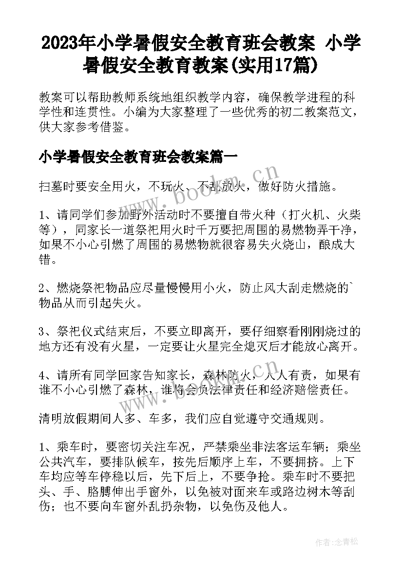 2023年小学暑假安全教育班会教案 小学暑假安全教育教案(实用17篇)