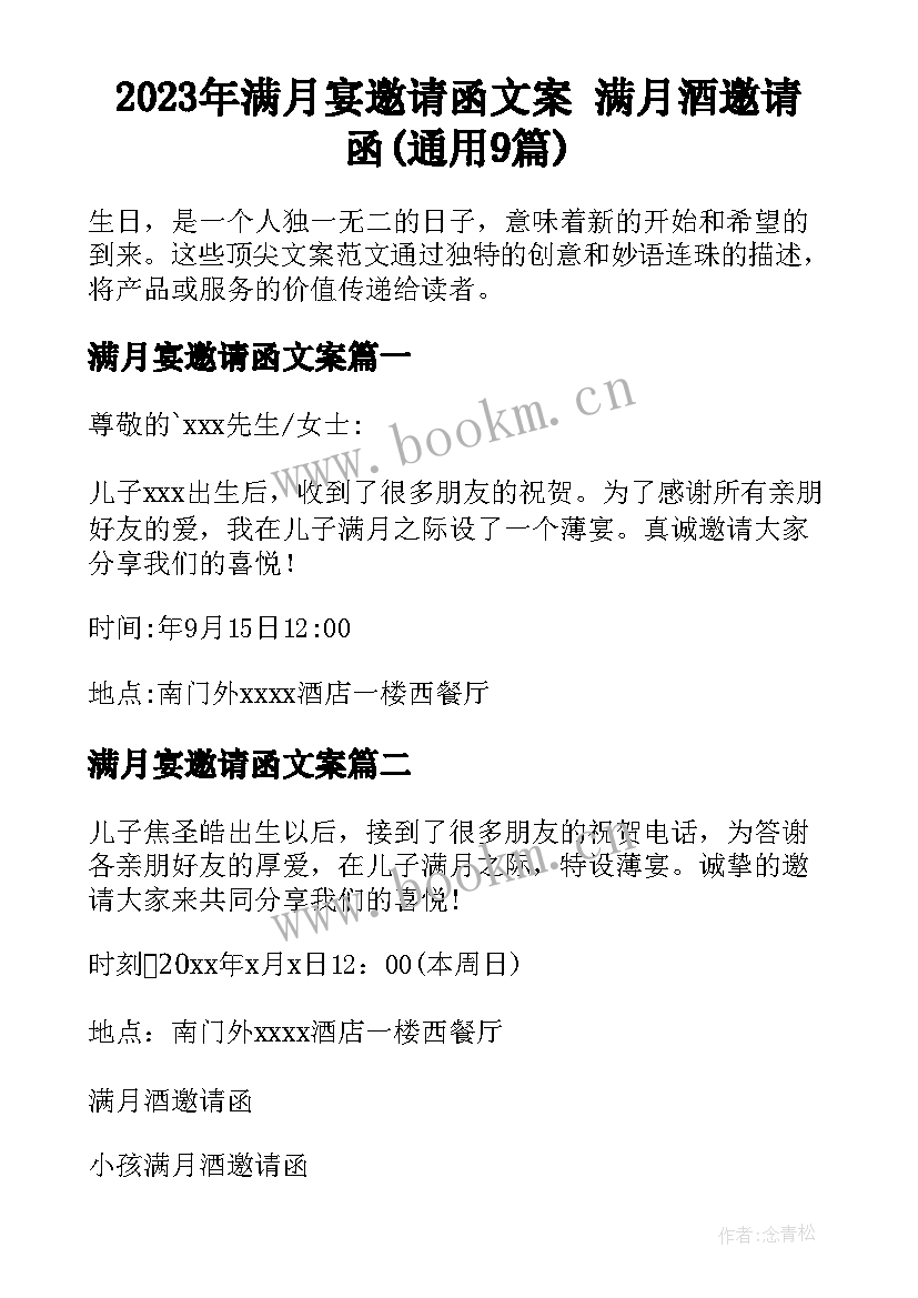 2023年满月宴邀请函文案 满月酒邀请函(通用9篇)