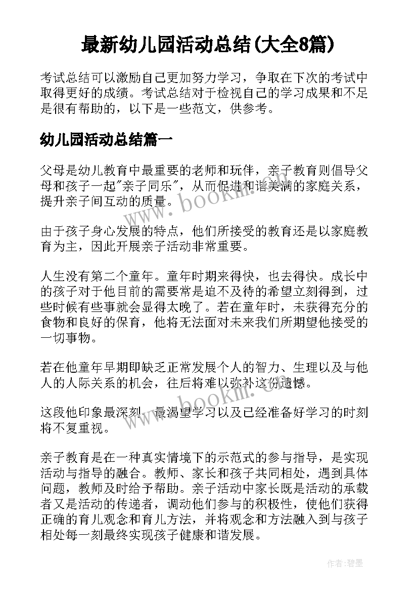 最新幼儿园活动总结(大全8篇)