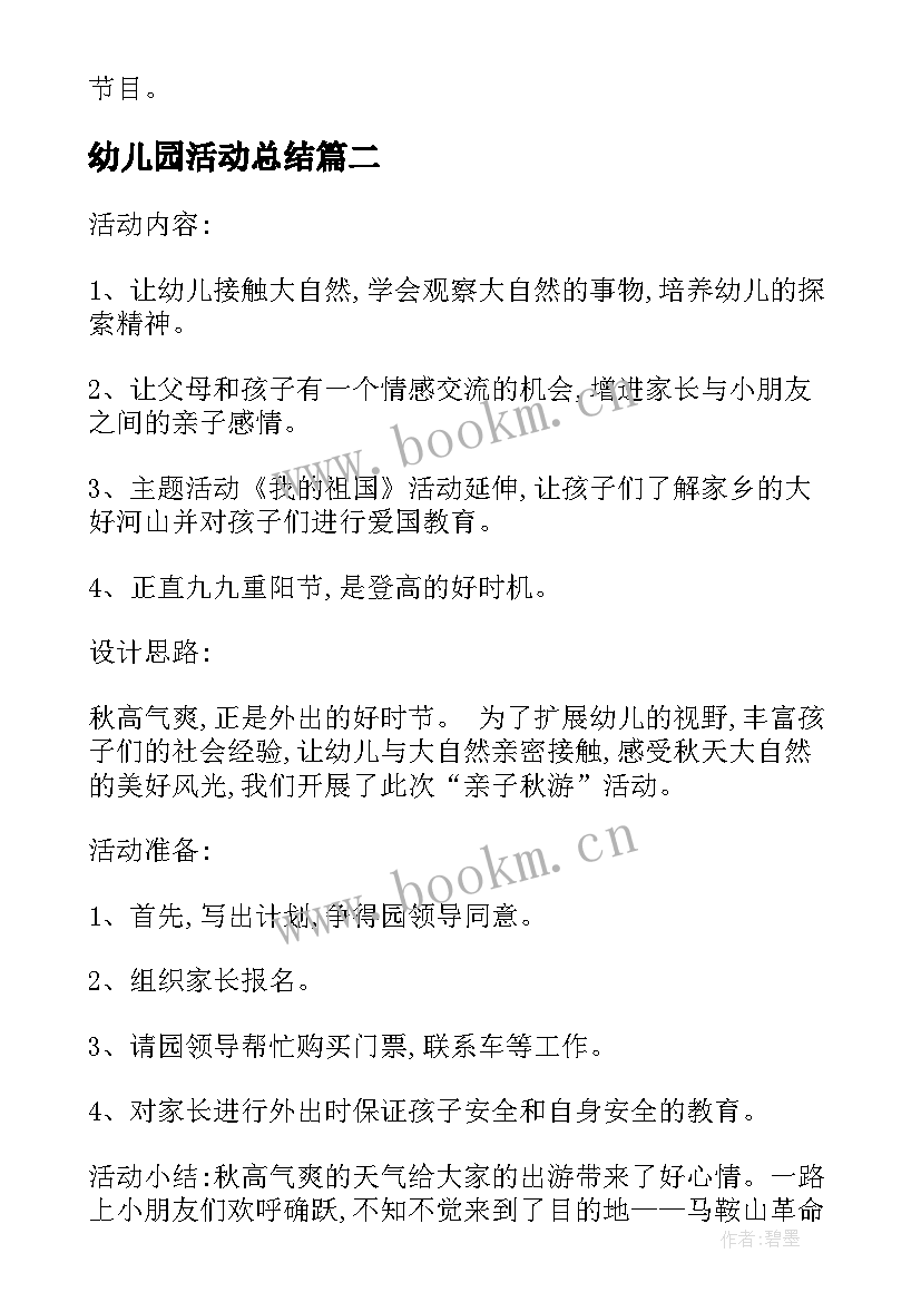 最新幼儿园活动总结(大全8篇)