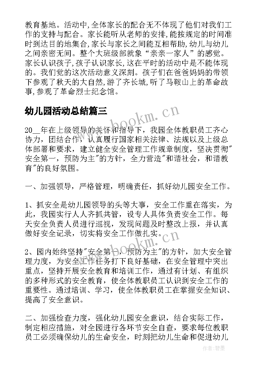 最新幼儿园活动总结(大全8篇)