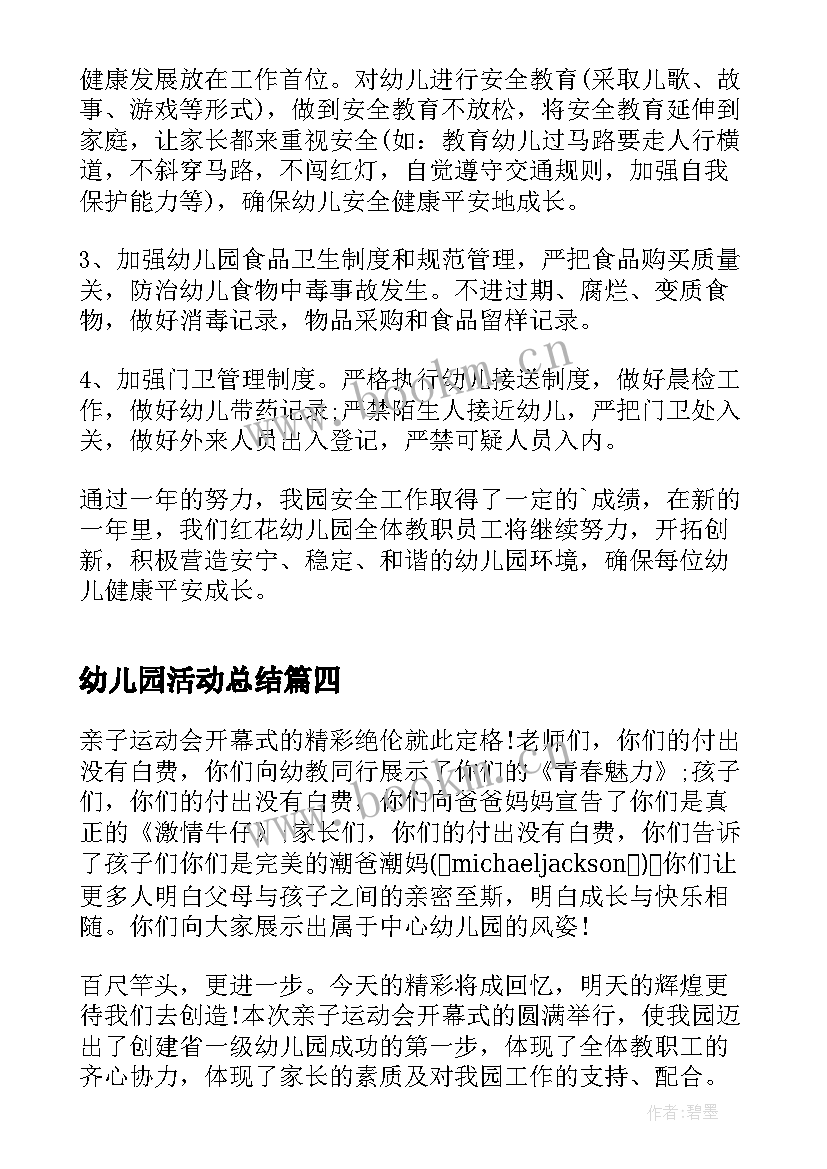 最新幼儿园活动总结(大全8篇)