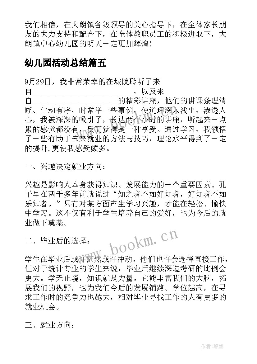 最新幼儿园活动总结(大全8篇)