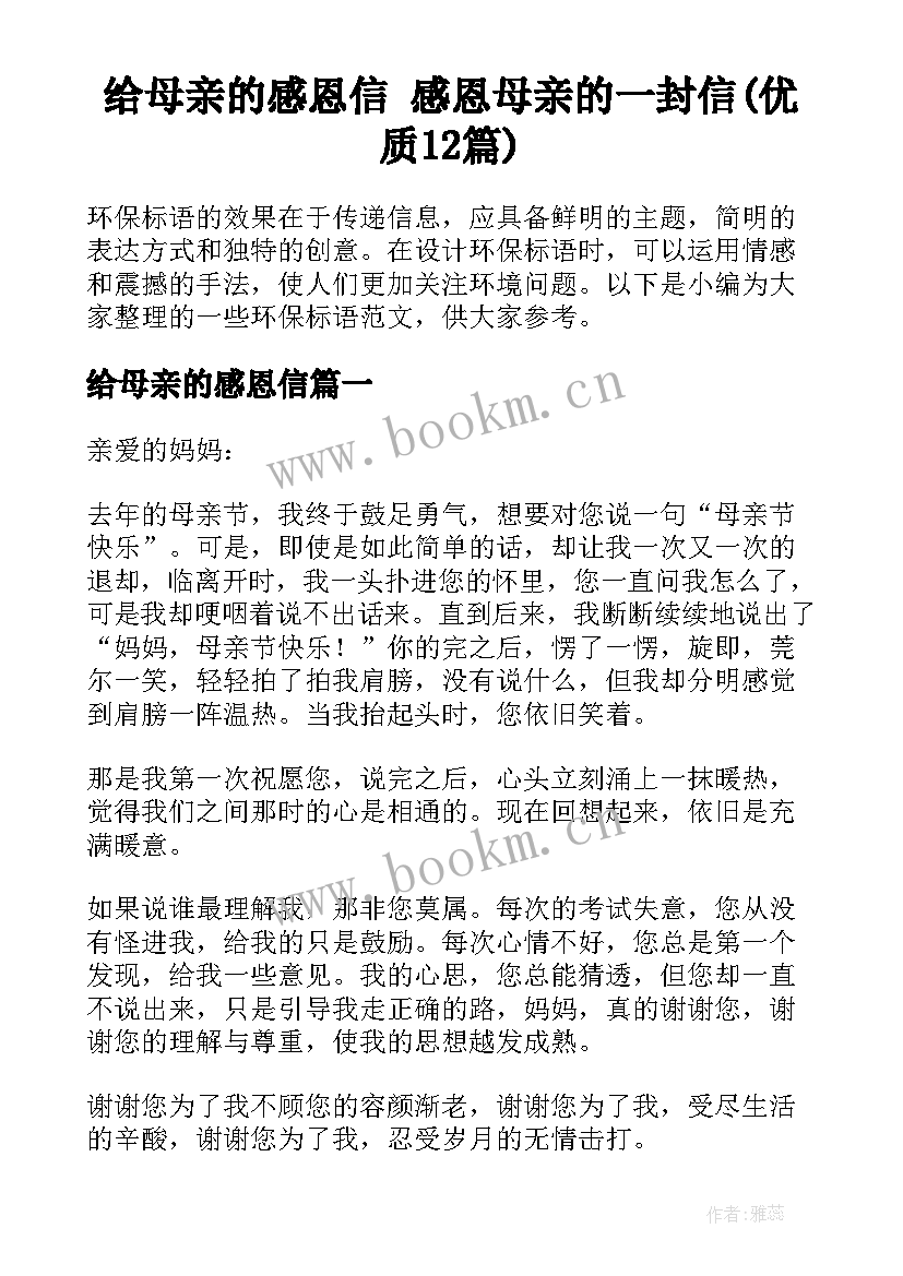 给母亲的感恩信 感恩母亲的一封信(优质12篇)