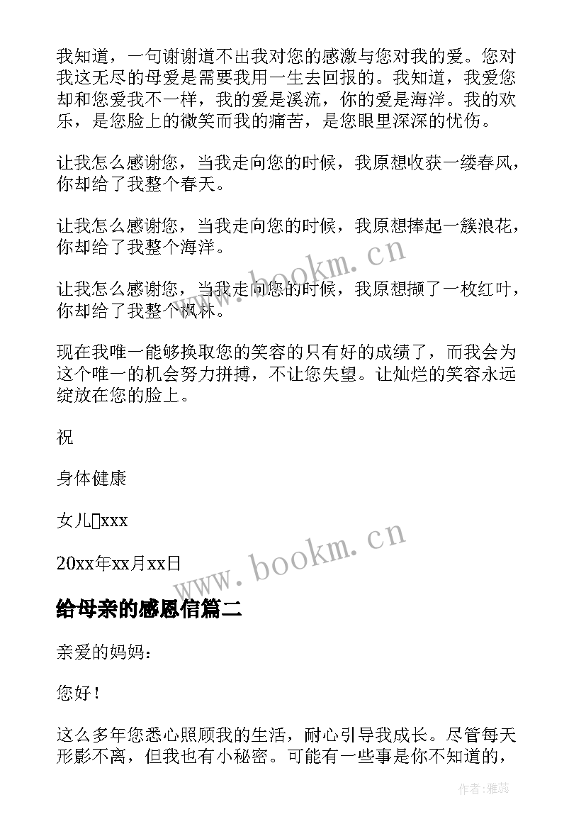 给母亲的感恩信 感恩母亲的一封信(优质12篇)