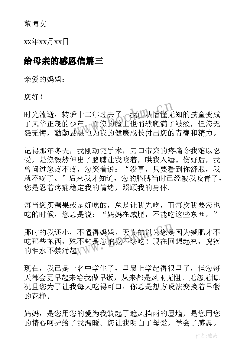 给母亲的感恩信 感恩母亲的一封信(优质12篇)