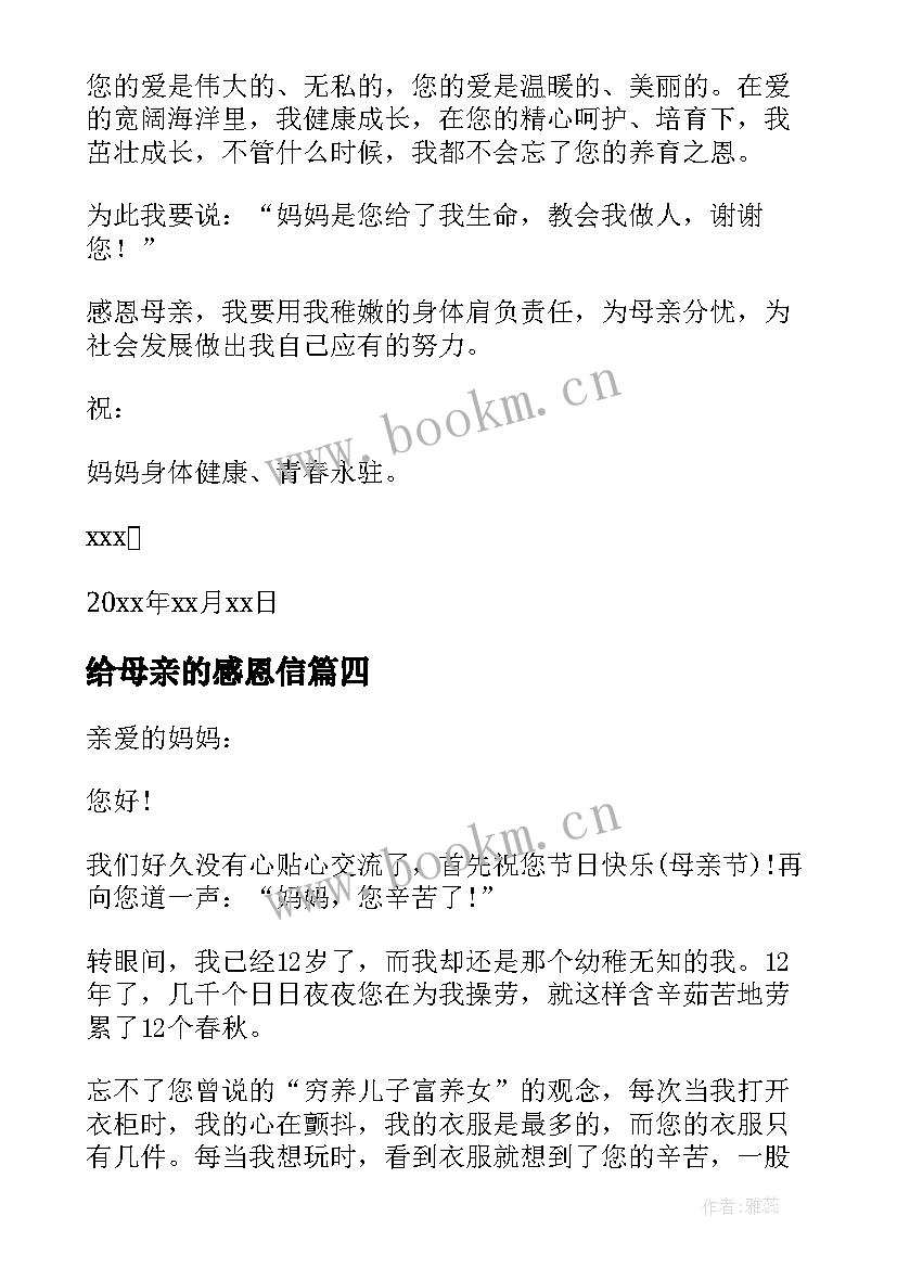 给母亲的感恩信 感恩母亲的一封信(优质12篇)