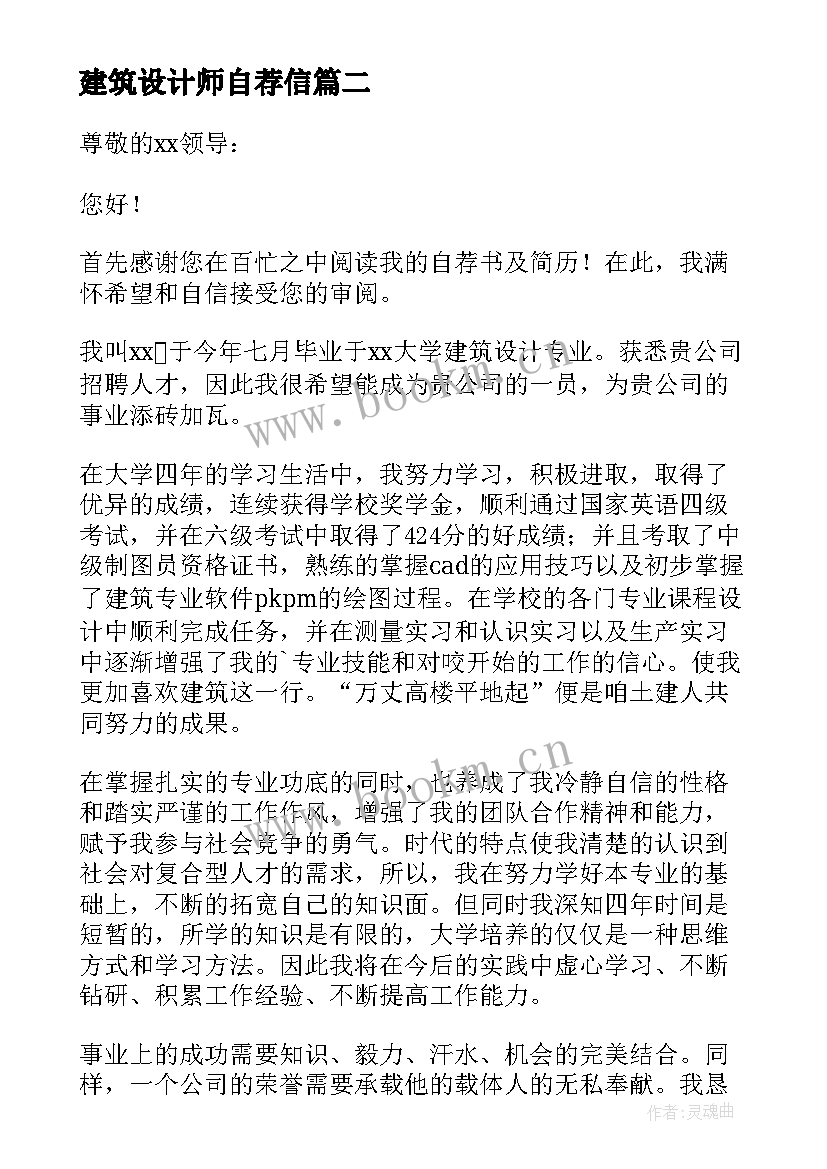 2023年建筑设计师自荐信 建筑设计专业自荐信(优质8篇)