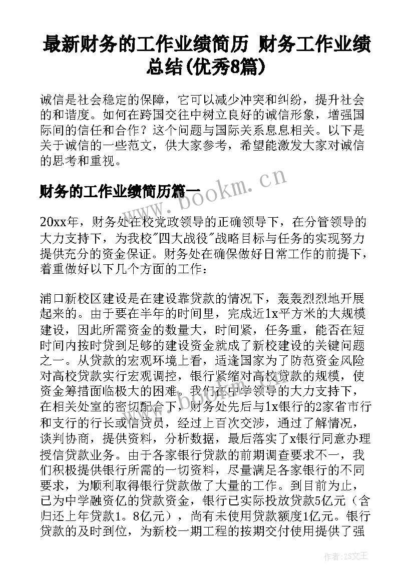 最新财务的工作业绩简历 财务工作业绩总结(优秀8篇)